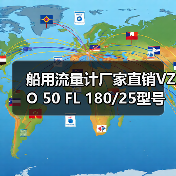 船用流量计厂家直销VZO 50 FL 180/25型号,支持定制供货(图3) 船用流量计厂家直销VZO 50 FL 180/25型号,支持定制供货(图3)