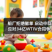 首艘WTIV撤单风波升级：仲裁如何解决？-玄熵FS城梓船舶部
