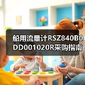 船用流量计RSZ840B0DD001020R采购指南,找李工13336686138(图2) 船用流量计RSZ840B0DD001020R采购指南,找李工13336686138(图2)