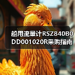 船用流量计RSZ840B0DD001020R采购指南,找李工13336686138(图3) 船用流量计RSZ840B0DD001020R采购指南,找李工13336686138(图3)