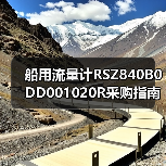 船用流量计RSZ840B0DD001020R采购指南,找李工13336686138(图1) 船用流量计RSZ840B0DD001020R采购指南,找李工13336686138(图1)