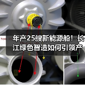 年产25艘新能源船!长江绿色智造如何引领产业变革?(图4) 年产25艘新能源船!长江绿色智造如何引领产业变革?(图4)