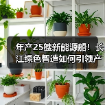 年产25艘新能源船!长江绿色智造如何引领产业变革?(图2) 年产25艘新能源船!长江绿色智造如何引领产业变革?(图2)