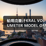 船用流量计KRAL VOLUMETER MODEL OMG 20.700144供应商推荐(图3) 船用流量计KRAL VOLUMETER MODEL OMG 20.700144供应商推荐(图3)