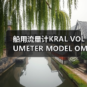 船用流量计KRAL VOLUMETER MODEL OMG 20.700144供应商推荐(图4) 船用流量计KRAL VOLUMETER MODEL OMG 20.700144供应商推荐(图4)
