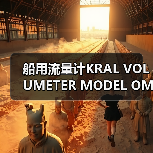 船用流量计KRAL VOLUMETER MODEL OMG 20.700144供应商推荐(图2) 船用流量计KRAL VOLUMETER MODEL OMG 20.700144供应商推荐(图2)