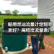 船用燃油流量计定制哪家好?高精度流量表厂家推荐(图4) 船用燃油流量计定制哪家好?高精度流量表厂家推荐(图4)