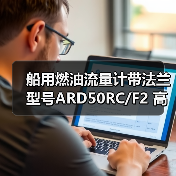 船用燃油流量计带法兰型号ARD50RC/F2 高精度定制解决方案(图4) 船用燃油流量计带法兰型号ARD50RC/F2 高精度定制解决方案(图4)