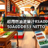 船用燃油流量计RSA0050A0DDR53 NITTO定制找李工13336686138(图2) 船用燃油流量计RSA0050A0DDR53 NITTO定制找李工13336686138(图2)