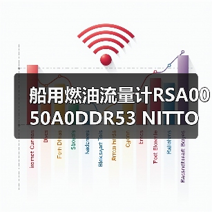 船用燃油流量计RSA0050A0DDR53 NITTO定制找李工13336686138(图1) 船用燃油流量计RSA0050A0DDR53 NITTO定制找李工13336686138(图1)