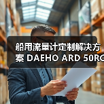 船用流量计定制解决方案 DAEHO ARD 50RC/F2 流量表应用解析(图3) 船用流量计定制解决方案 DAEHO ARD 50RC/F2 流量表应用解析(图3)