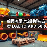 船用流量计定制解决方案 DAEHO ARD 50RC/F2 流量表应用解析(图1) 船用流量计定制解决方案 DAEHO ARD 50RC/F2 流量表应用解析(图1)
