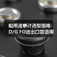 船用流量计选型指南：D/G FO进出口管道用高精度流量计解决方案（图3）