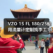 VZO 15 FL 180/25船用流量计定制找李工13336686138（图3）