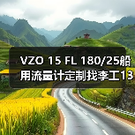 VZO 15 FL 180/25船用流量计定制找李工13336686138（图1）