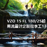 VZO 15 FL 180/25船用流量计定制找李工13336686138（图2）