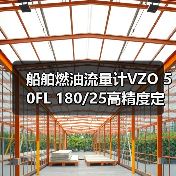 船舶燃油流量计VZO 50FL 180/25高精度定制与快速交付(图1) 船舶燃油流量计VZO 50FL 180/25高精度定制与快速交付(图1)