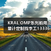 KRAL OMP系列船用流量计定制找李工13336686138（图1）