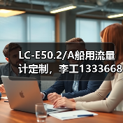LC-E50.2/A船用流量计定制,李工13336686138直供(图4) LC-E50.2/A船用流量计定制,李工13336686138直供(图4)