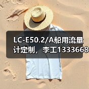 LC-E50.2/A船用流量计定制,李工13336686138直供(图3) LC-E50.2/A船用流量计定制,李工13336686138直供(图3)