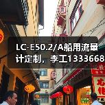 LC-E50.2/A船用流量计定制,李工13336686138直供(图1) LC-E50.2/A船用流量计定制,李工13336686138直供(图1)