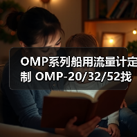 OMP系列船用流量计定制 OMP-20/32/52找李工13336686138(图3) OMP系列船用流量计定制 OMP-20/32/52找李工13336686138(图3)