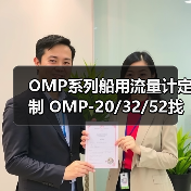 OMP系列船用流量计定制 OMP-20/32/52找李工13336686138(图4) OMP系列船用流量计定制 OMP-20/32/52找李工13336686138(图4)