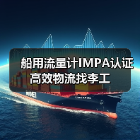 船用流量计IMPA认证 高效物流找李工（图2）