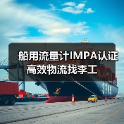船用流量计IMPA认证 高效物流找李工（图4）