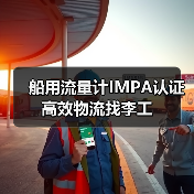 船用流量计IMPA认证 高效物流找李工（图1）