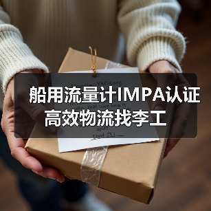 船用流量计IMPA认证 高效物流找李工（图3）