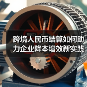 跨境人民币结算如何助力企业降本增效新实践(图3) 跨境人民币结算如何助力企业降本增效新实践(图3)