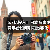 5.7亿投入!日本海事仿真平台如何引领数字化转型?(图4) 5.7亿投入!日本海事仿真平台如何引领数字化转型?(图4)