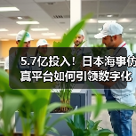 5.7亿投入!日本海事仿真平台如何引领数字化转型?(图2) 5.7亿投入!日本海事仿真平台如何引领数字化转型?(图2)