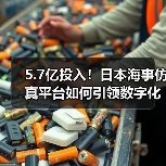 5.7亿投入！日本海事仿真平台如何引领数字化转型？