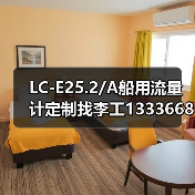 LC-E25.2/A船用流量计定制找李工13336686138（图4）