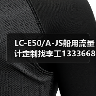 LC-E50/A-JS船用流量计定制找李工13336686138（图4）