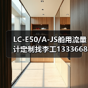 LC-E50/A-JS船用流量计定制找李工13336686138（图1）