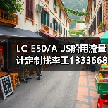 LC-E50/A-JS船用流量计定制找李工13336686138（图3）