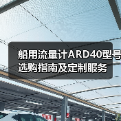 船用流量计ARD40型号选购指南及定制服务（图1）