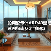 船用流量计ARD40型号选购指南及定制服务（图3）