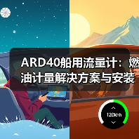 ARD40船用流量计：燃油计量解决方案与安装优势解析（图4）