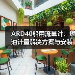 ARD40船用流量计：燃油计量解决方案与安装优势解析（图3）