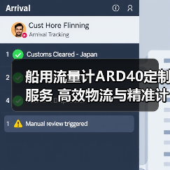 船用流量计ARD40定制服务 高效物流与精准计量解决方案（图3）