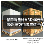 船用流量计ARD40定制服务 高效物流与精准计量解决方案（图2）