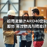 船用流量计ARD40定制服务 高效物流与精准计量解决方案（图1）