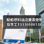 船舶燃料油流量表定制找李工13336686138（图1）