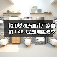 船用燃油流量计厂家直销 LXB-I型定制服务李工13336686138(图3) 船用燃油流量计厂家直销 LXB-I型定制服务李工13336686138(图3)