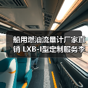 船用燃油流量计厂家直销 LXB-I型定制服务李工13336686138(图4) 船用燃油流量计厂家直销 LXB-I型定制服务李工13336686138(图4)