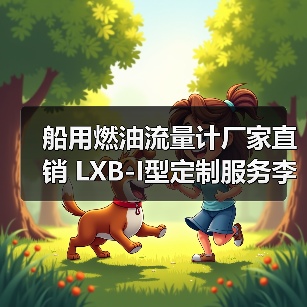 船用燃油流量计厂家直销 LXB-I型定制服务李工13336686138(图2) 船用燃油流量计厂家直销 LXB-I型定制服务李工13336686138(图2)